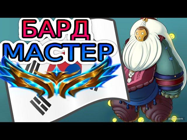 БАРД – САППОРТ-НЕПОСЕДА В РУКАХ ЧАЛИКА КОРЕИ! ◾ Обзор игры, He гайд на Барда ◾ Лига Легенд