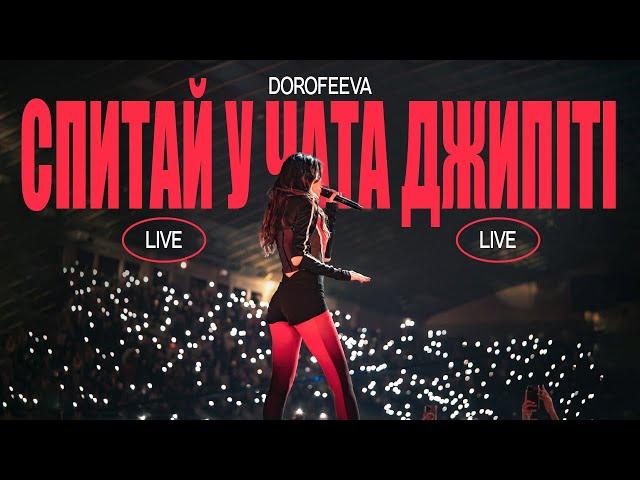 DOROFEEVA - Спитай у чата джипіті (Palats Sportu, Kyiv 2024)