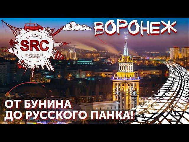 ВОРОНЕЖ - путешествие на родину Русского флота