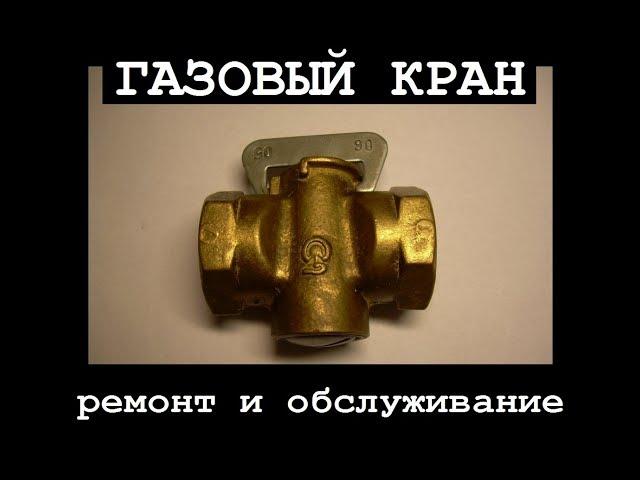 Газовый кран / ремонт и обслуживание / своими руками