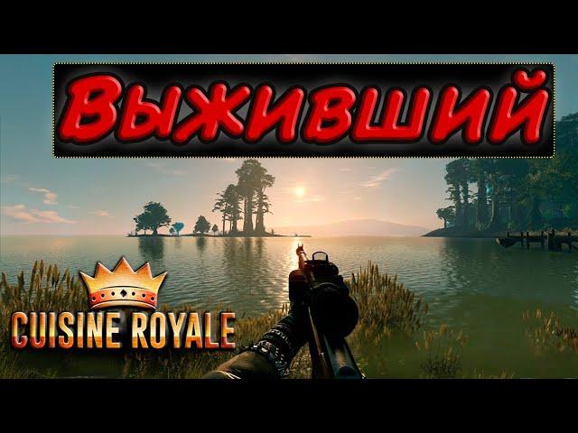 КУЗИН РОЯЛЬ РАБОТАЕМ НА МИКСИМУМ | CUISINE ROYALE КАК ТАЩИТЬ