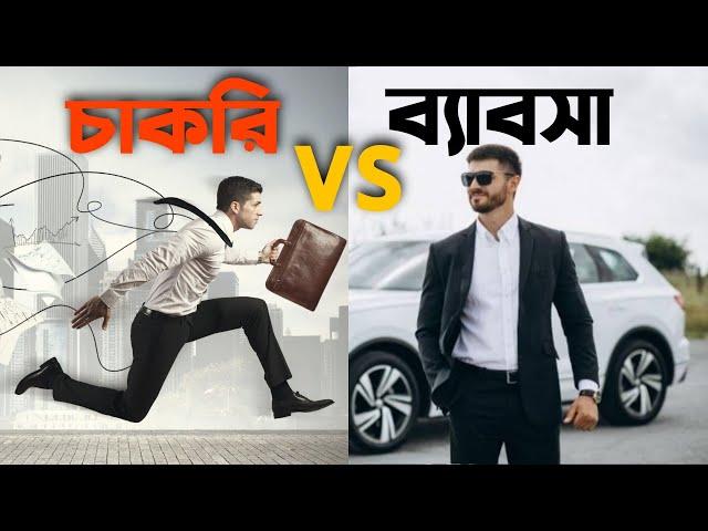 চাকরি ভালো নাকি ব্যাবসা ? Business Vs Job | The Business Motivation in Bangla | Two Point Zero