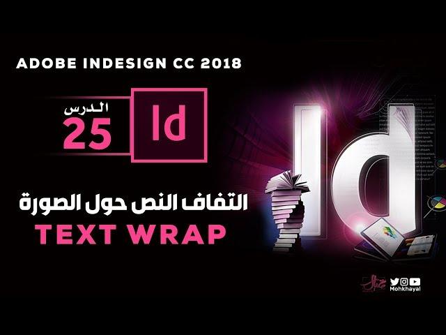 25-  التفاف النص حول الصورة في الانديزاين ::  Text Wrap in Adobe InDesign CC 2018