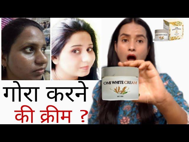 तेजी से गोरा करती है ये क्रीम Omi White Cream complete honest Review  हिन्दी मैं |