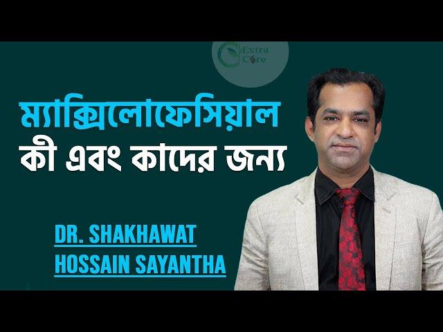 ওরাল ও ম্যাক্সিলোফেসিয়াল সার্জারি কী || Dr. Shakhawat Hossain Sayantha