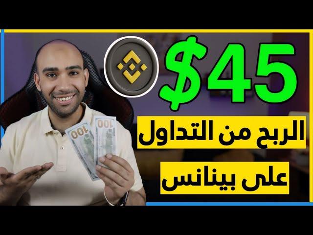 كيف تربح 45.00$ دولار من التداول على منصة بينانس بدون خبرة للمبتدئين | الربح من بينانس 2024