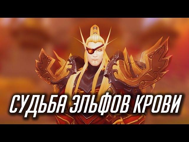 СУДЬБА ЭЛЬФОВ КРОВИ [WORLD OF WARCRAFT]