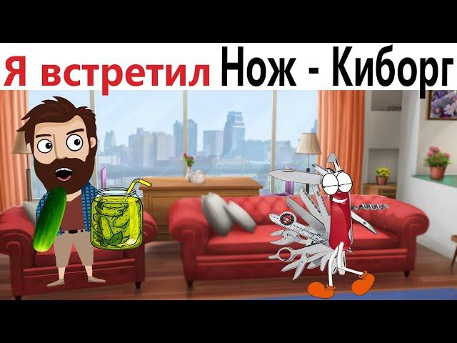 ПРИКОЛЫ! КАК Я ВСТРЕТИЛ НОЖ - КИБОРГ!!! УГАРНЫ МЕМЫ от Доми шоу