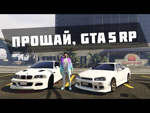 Почему я ушел с GTA 5 RP?