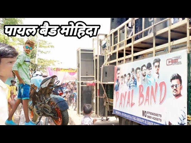 Payal Band Mohida 2022 मास्टर रॉकी पायल बैड मोहिदा New Video