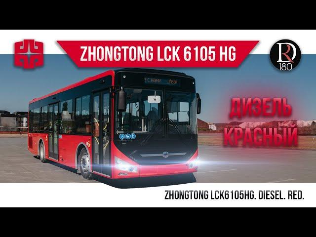 Зонг Тонг 6105 (Zhong Tong 6105) Красный октябрь