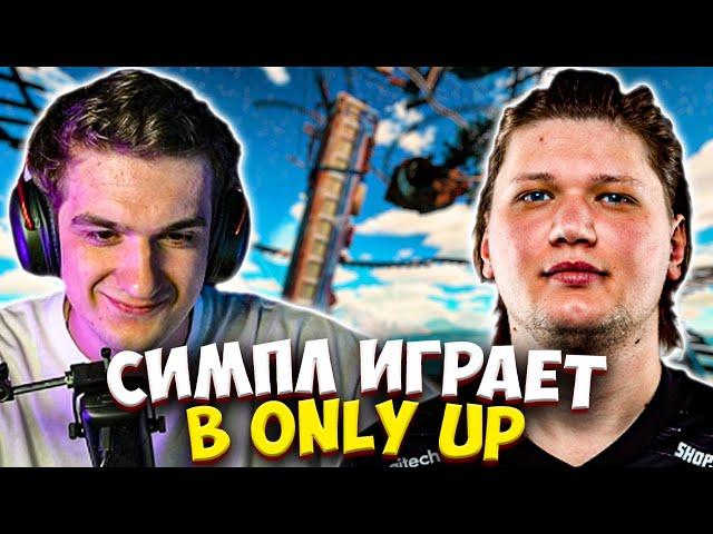 СИМПЛ ПЕРВЫЙ РАЗ ИГРАЕТ В ONLY UP ft. ЭВЕЛОН / EVELONE S1MPLE ОНЛИ АП