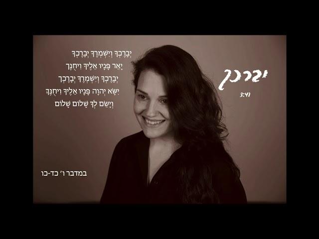 יברכך | שלי מאיירס | CC For English l Yevarechecha (Live) l Sheli Myers