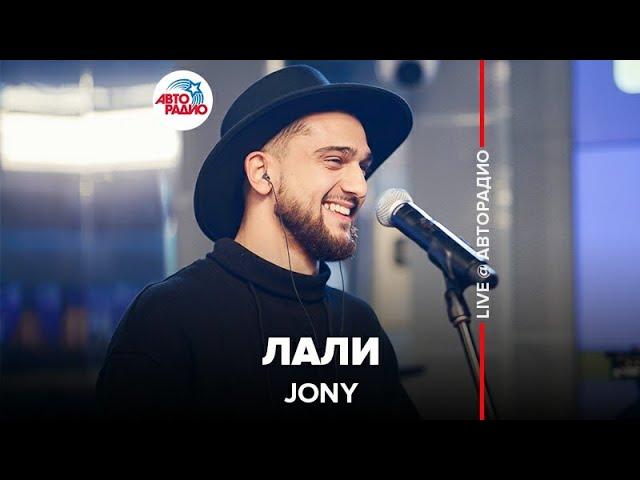 ️Jony ​- Лали (LIVE @ Авторадио)