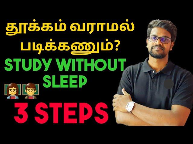 How|Avoid Sleep|While Studying|Study Tips|3 Steps|தூக்கம் வராமல் படிக்கலாமா|Tamil|Muruga MP#murugamp