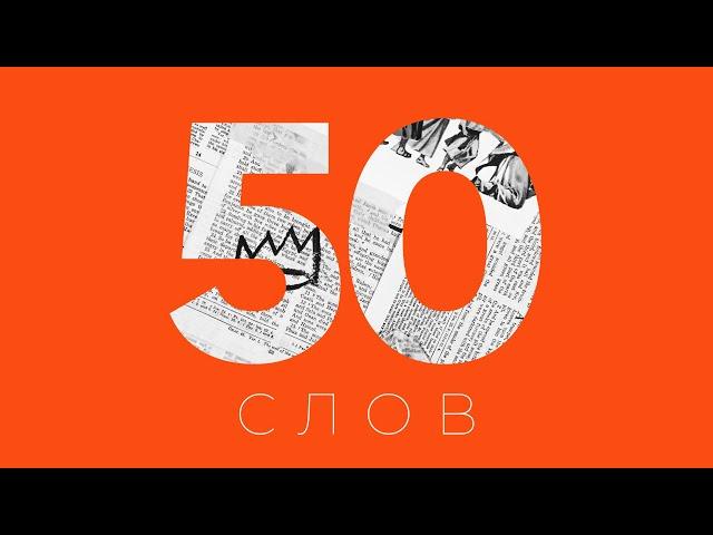 Библия в 50 словах. Как понять Слово Божье за 2 минуты?