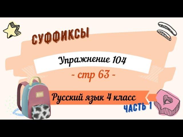 Упражнение 104 на странице 63. Русский язык 4 класс. Часть 1.