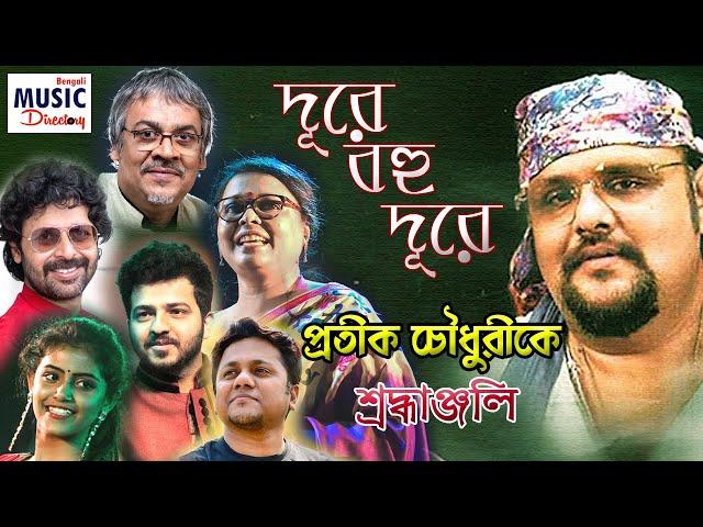 Dure Bohu Dure | Pratik Chowdhury | Srikanta Acharya| Lopamudra| Joy Sarkar| Kinjal| Gaurab| Ankita