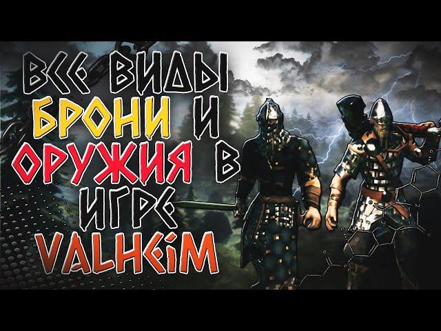 ВСЕ ВИДЫ БРОНИ И ОРУЖИЯ В VALHEIM