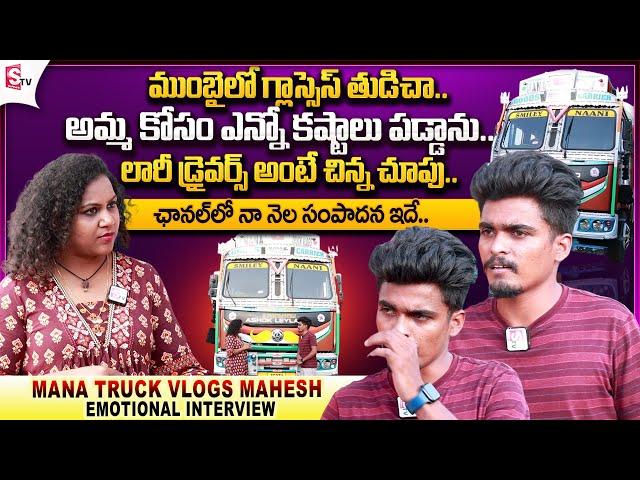 YouTuber Mana Truck Vlogs Mahesh Exclusive Interview || Mahesh Emotional Words about His Mother