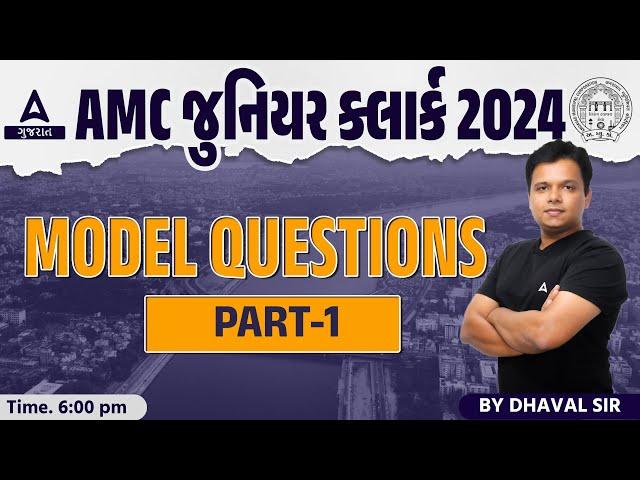 AMC Junior Clerk Model Paper 2024 | ખાખીનું રણમેદાન Model Questions Solution | by Dhaval Sir #1