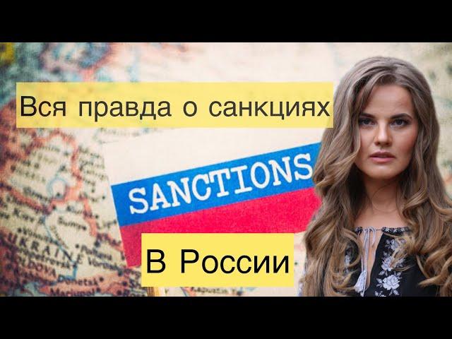 Украинка рассказала правду о санкциях в России!