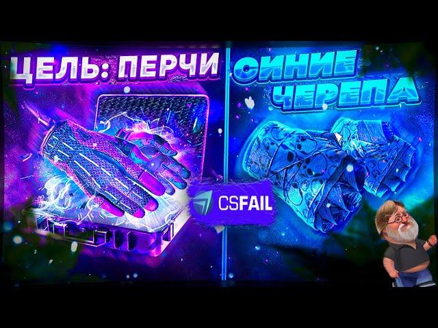 CS FAIL ЦЕЛЬ ПЕРЧАТКИ ЗА 300$! КС ФЕЙЛ ЦЕЛЬ ДОРОГИЕ ПЕРЧАТКИ СИНИЕ ЧЕРЕПА! CS FAIL ТАКТИКА ОКУПА