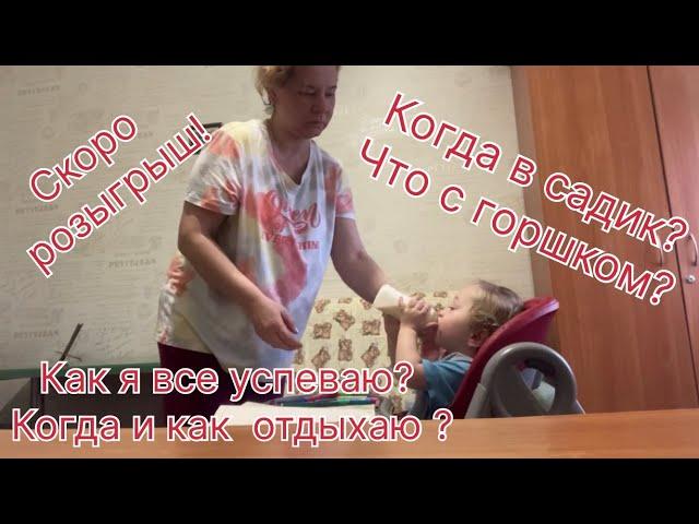 Когда в садик? Сколько слов говорим?Что с горшком? Как я все успеваю и когда отдыхаю?Скоро розыгрыш!