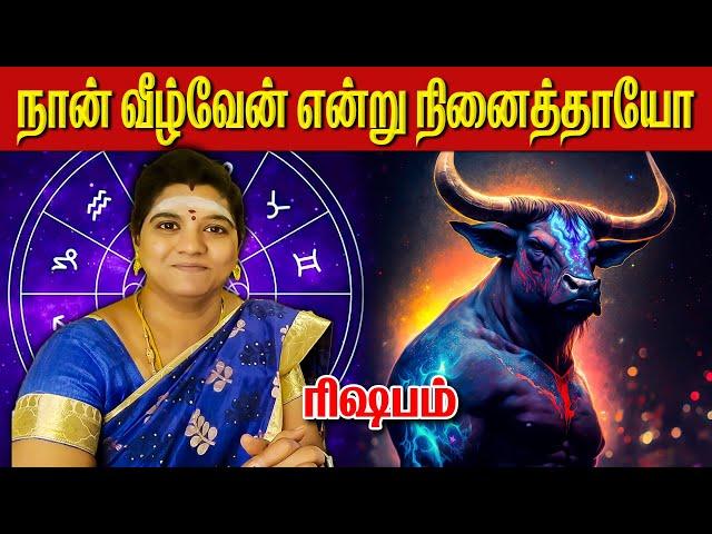 நான் வீழ்வேன் என்று நினைத்தாயோ |  #ரிஷபம்  #rishabam #2024 #astrology #horoscope #tamil #jothidam