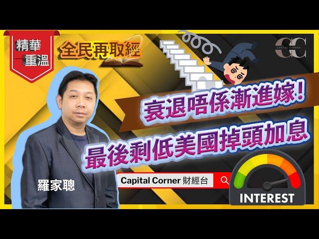 【全民再取經精華】深宵睇KC 羅家聰：衰退唔係漸進嫁，最後剩低美國掉頭加息！｜嘉賓: 羅家聰 KC博士