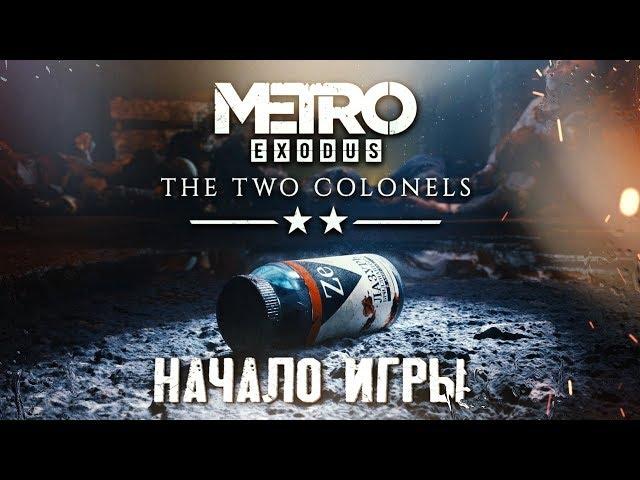 ПОЛКОВНИК ХЛЕБНИКОВ #1  Metro Exodus : Два Полковника DLC  Максимальная сложность