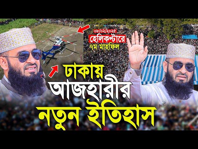 ঢাকার বুকে আজহারীর নতুন ইতিহাস। 08/02/2025। মিজানুর রহমান আজহারী। Mizanur Rahman Azhari 2025