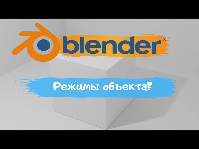 Всё о режимах объекта в программе Blender 3D! Как переключить режим? Уроки Blender для начинающих.