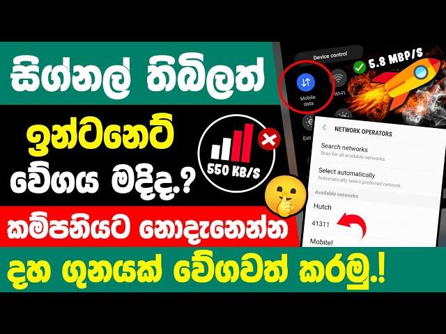 How to Speed Up internet on Smartphone sinhala | increase internet speed sinhala