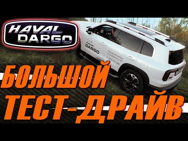 HAVAL DARGO • Большой Тест Драйв Хавейл Дарго в Туле