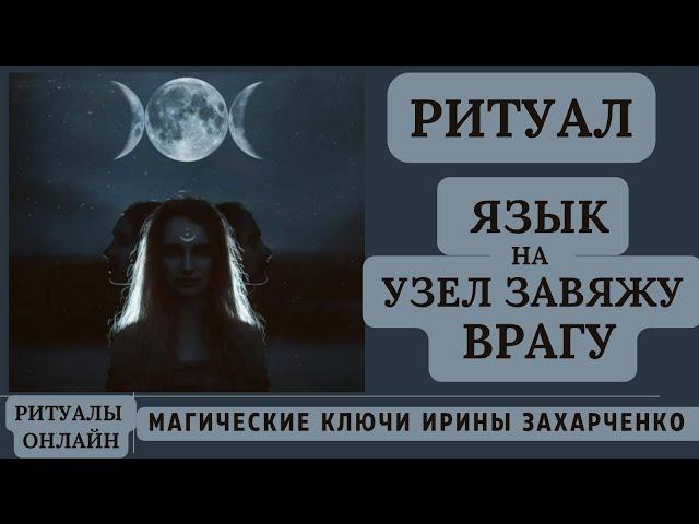 ЯЗЫК на УЗЕЛ ЗАВЯЖУ СВОЕМУ ВРАГУ. МОЛЧАТЬ БУДЕТ, КАК РЫБА. Ритуал онлайн от врагов.