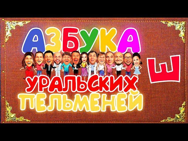 Азбука Уральских Пельменей - Ш — Уральские Пельмени