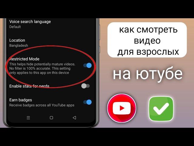 Как смотреть видео для взрослых на YouTube