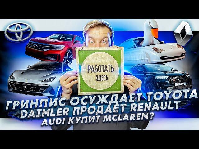 Гринпис осуждает Toyota | Daimler продает акции Renault | Audi собирается купить McLaren?