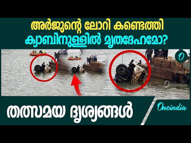 ഒടുവിൽ അർജുന്റെ ലോറി കണ്ടെത്തി; തത്സമയ ദൃശ്യങ്ങൾ | Arjun Lorry Found At Shirur