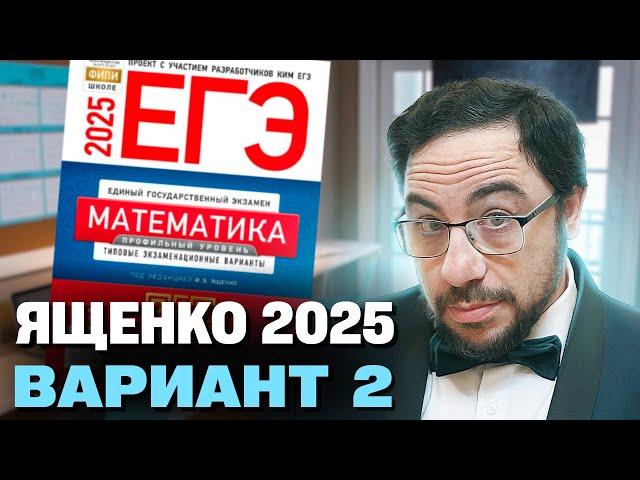 Ященко 2025 | Вариант 2 | Полный разбор варианта| Профильная математика ЕГЭ 2025