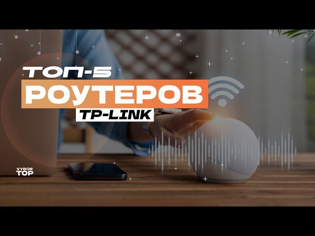 Лучшие Wi-Fi роутеры TP-Link: ТОП-5 роутеров ТП-Линк для дома  Рейтинг 2024 года