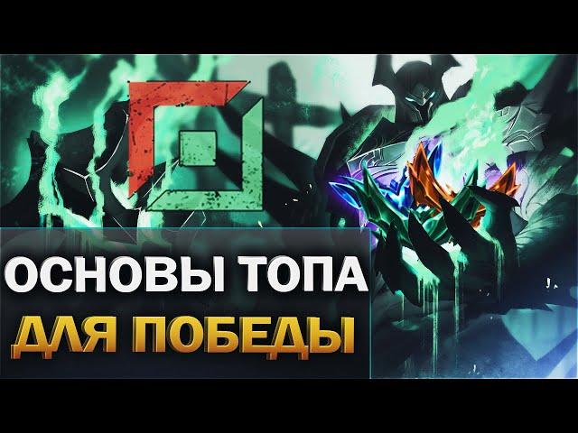 Как играть на топе - Основы лайнинга League of Legends  - Гайд для новичков