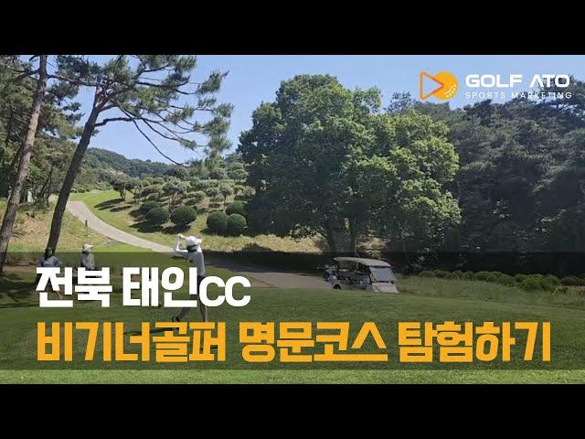 [골프아토] 전북 태인cc, 비기너골퍼 명문코스 탐험하기