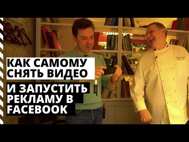 Продающее видео. Как снять видео рекламу для Фейбсука.