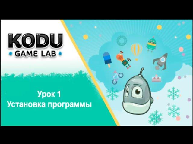 KODU GAME LAB. УРОК 1 | СОЗДАНИЕ 3D-ИГР | УСТАНОВКА ПРОГРАММЫ | УРОКИ ПРОГРАММИРОВАНИЯ ДЛЯ ДЕТЕЙ