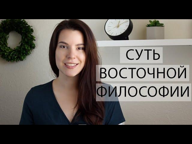 КРАТКО ВОСТОЧНАЯ ФИЛОСОФИЯ за 20 минут