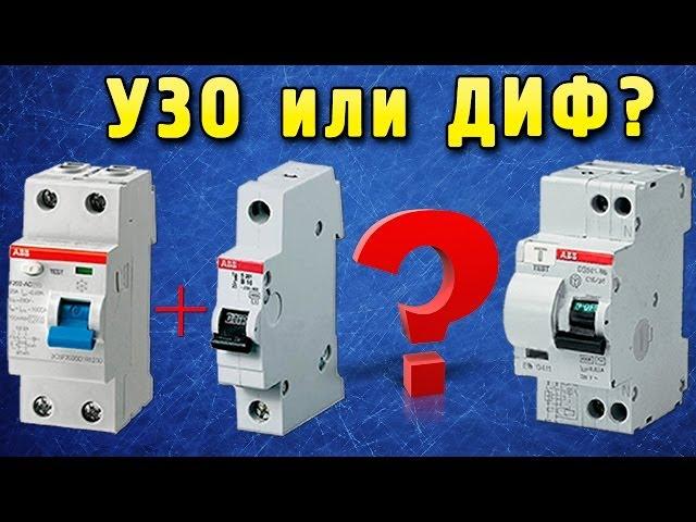 УЗО или дифавтомат? Что лучше выбрать?