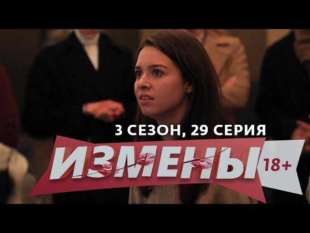 ИЗМЕНЫ | 3 СЕЗОН, 29 ВЫПУСК | СЕМЕЙНЫЙ ПОДРЯД