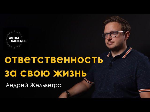 Как принять ответственность за свою жизнь | психолог Андрей Жельветро